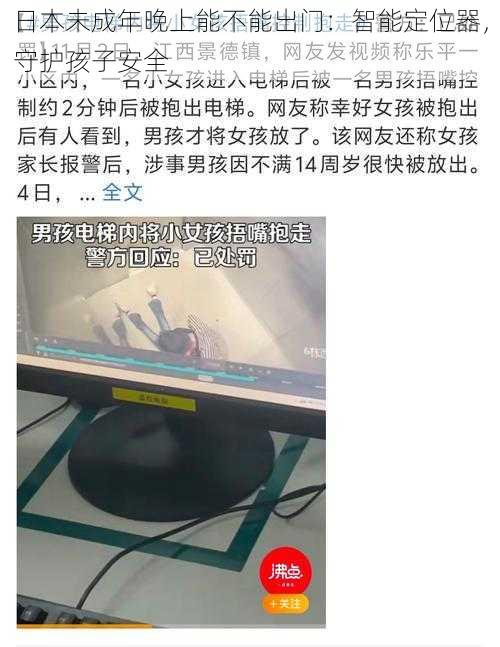 日本未成年晚上能不能出门:智能定位器,守护孩子安全