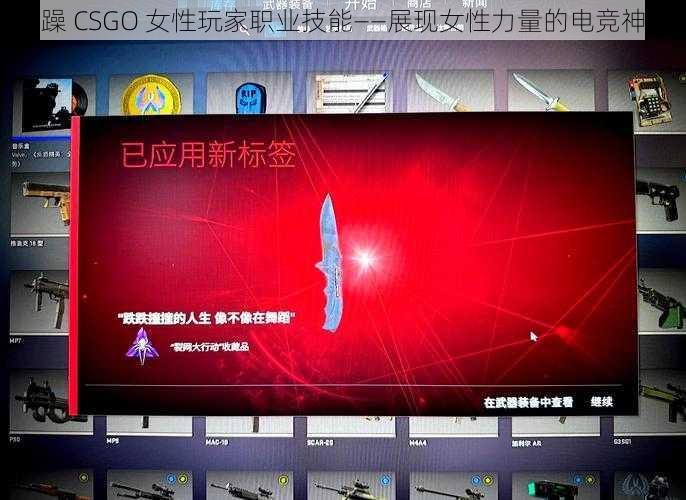 暴躁 CSGO 女性玩家职业技能——展现女性力量的电竞神器