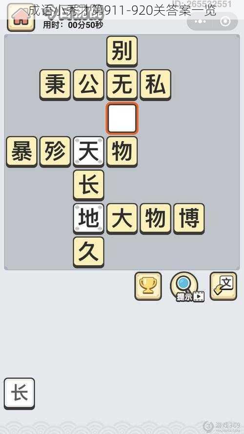 成语小秀才第911-920关答案一览