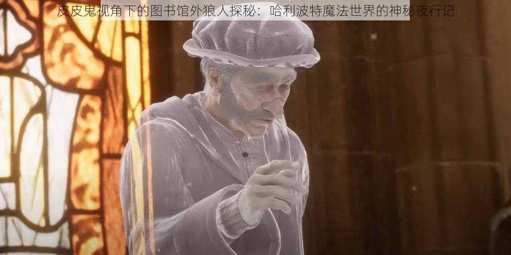 皮皮鬼视角下的图书馆外狼人探秘:哈利波特魔法世界的神秘夜行记