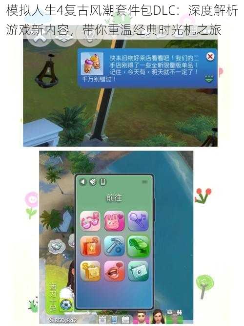 模拟人生4复古风潮套件包DLC:深度解析游戏新内容,带你重温经典时光机之旅