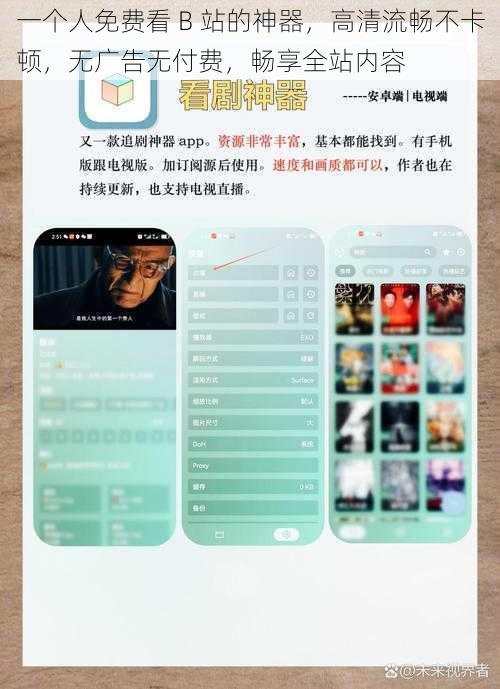 一个人免费看 B 站的神器,高清流畅不卡顿,无广告无付费,畅享全站内容