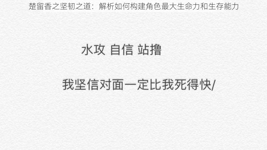 楚留香之坚韧之道:解析如何构建角色最大生命力和生存能力