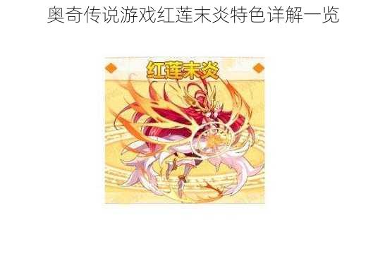奥奇传说游戏红莲末炎特色详解一览
