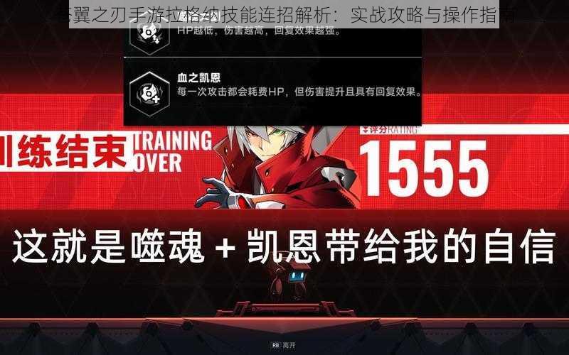 苍翼之刃手游拉格纳技能连招解析:实战攻略与操作指南