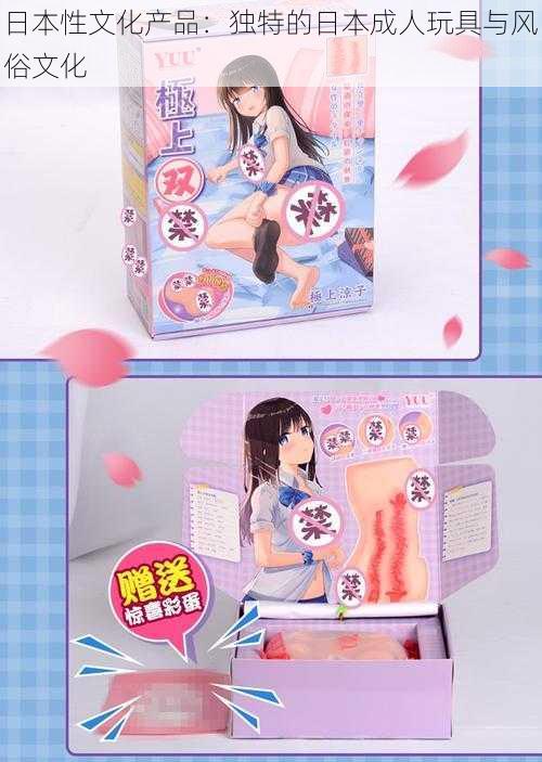 日本性文化产品:独特的日本成人玩具与风俗文化