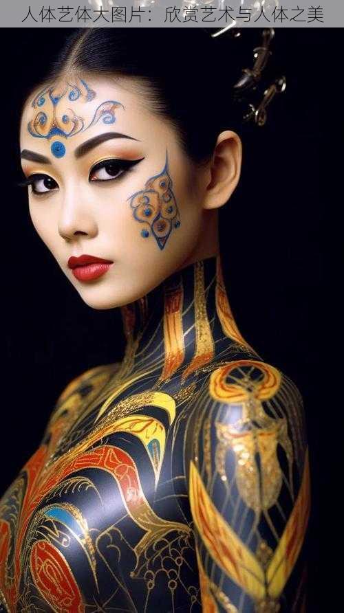 人体艺体大图片:欣赏艺术与人体之美