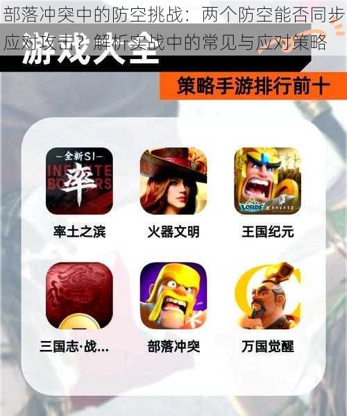 部落冲突中的防空挑战:两个防空能否同步应对攻击?解析实战中的常见与应对策略
