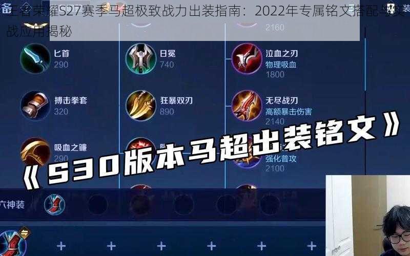 王者荣耀S27赛季马超极致战力出装指南:2022年专属铭文搭配与实战应用揭秘