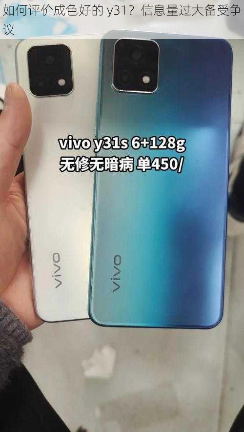 如何评价成色好的 y31?信息量过大备受争议
