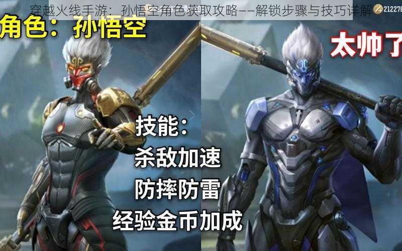 穿越火线手游:孙悟空角色获取攻略——解锁步骤与技巧详解