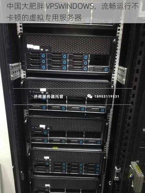 中国大肥胖 VPSWINDOWS,流畅运行不卡顿的虚拟专用服务器