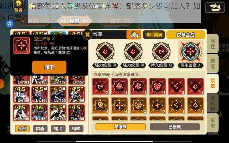 超进化物语部落加入等级及位置详解:部落多少级可加入?如何找到部落位置?