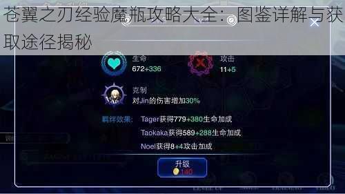 苍翼之刃经验魔瓶攻略大全:图鉴详解与获取途径揭秘