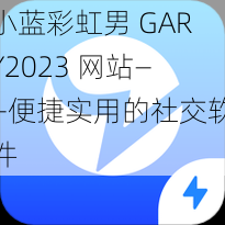 小蓝彩虹男 GARY2023 网站——便捷实用的社交软件