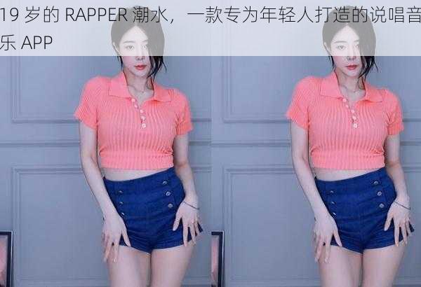 19 岁的 RAPPER 潮水,一款专为年轻人打造的说唱音乐 APP