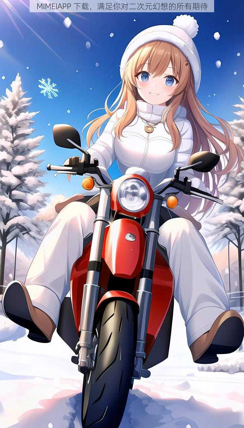 MIMEIAPP 下载,满足你对二次元幻想的所有期待
