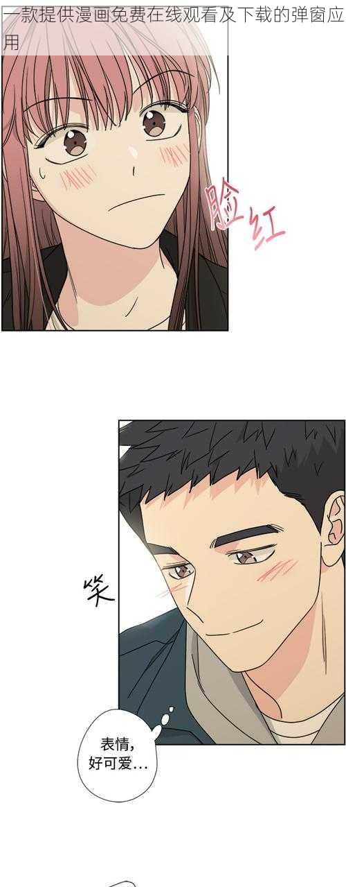 一款提供漫画免费在线观看及下载的弹窗应用