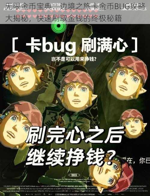 无限金币宝典:边境之旅卡金币BUG攻略大揭秘,快速刷取金钱的终极秘籍