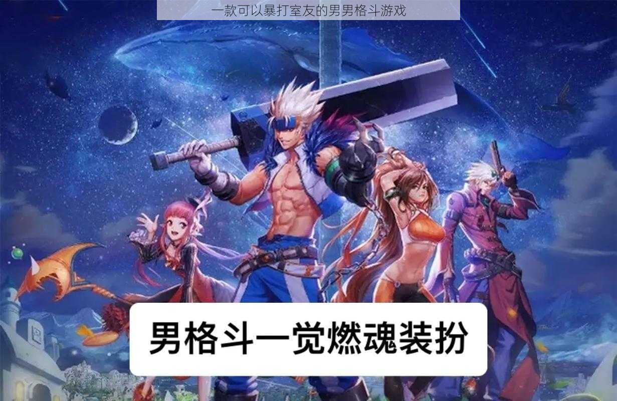 一款可以暴打室友的男男格斗游戏