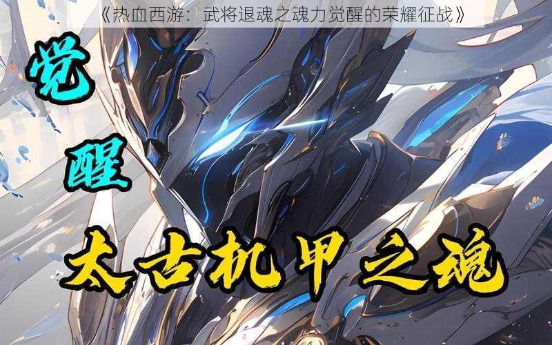 《热血西游:武将退魂之魂力觉醒的荣耀征战》