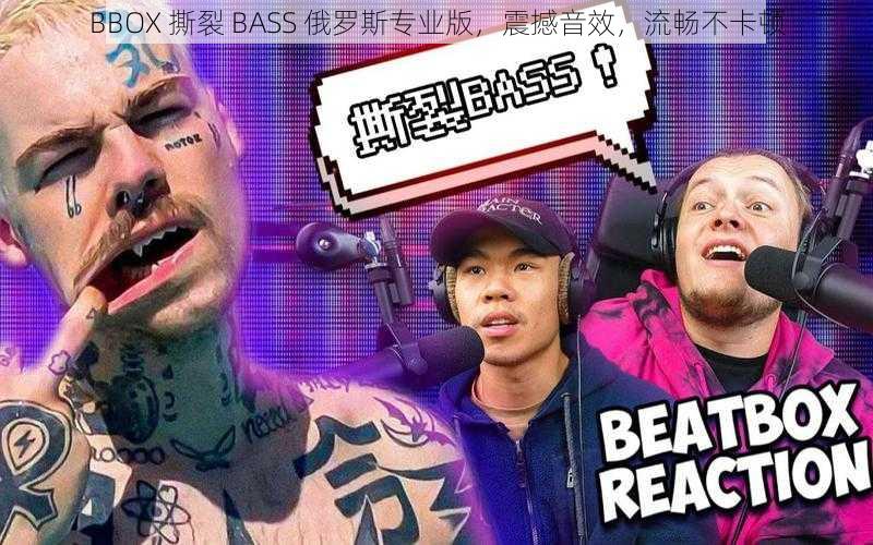 BBOX 撕裂 BASS 俄罗斯专业版,震撼音效,流畅不卡顿