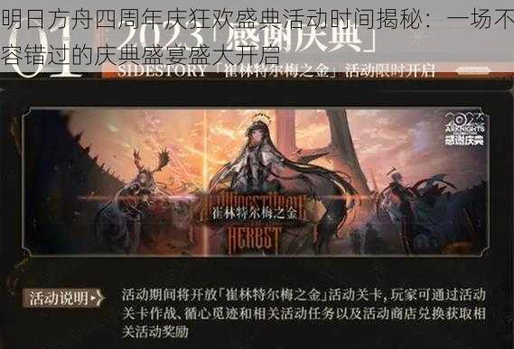 明日方舟四周年庆狂欢盛典活动时间揭秘:一场不容错过的庆典盛宴盛大开启