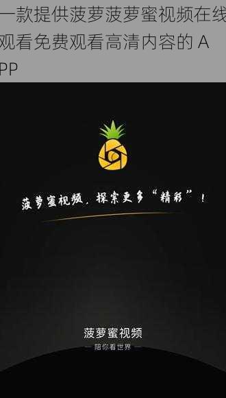 一款提供菠萝菠萝蜜视频在线观看免费观看高清内容的 APP