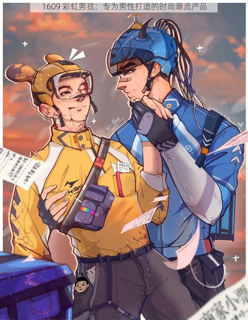 1609 彩虹男孩:专为男性打造的时尚潮流产品
