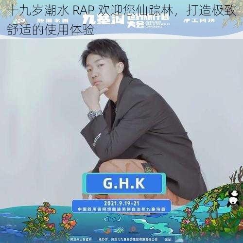 十九岁潮水 RAP 欢迎您仙踪林,打造极致舒适的使用体验