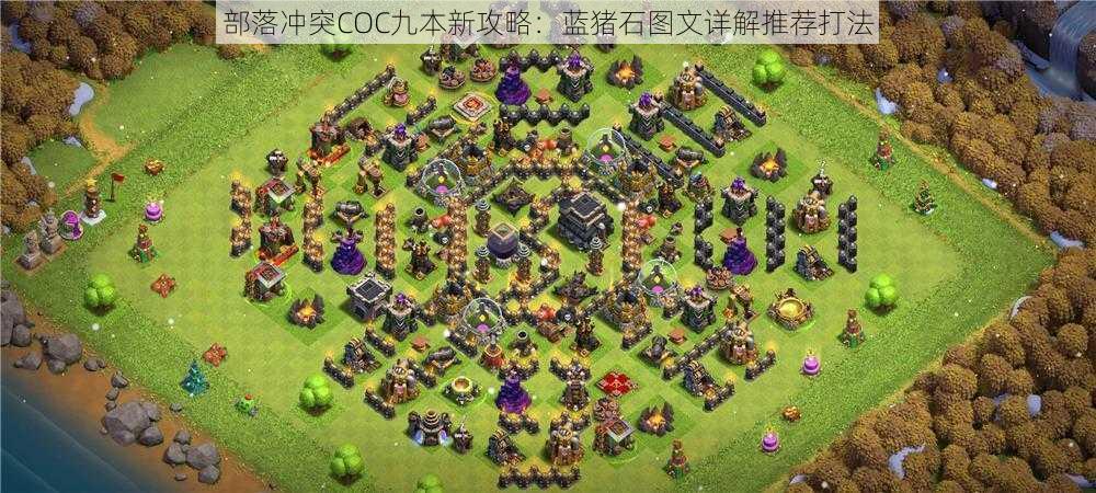 部落冲突COC九本新攻略:蓝猪石图文详解推荐打法