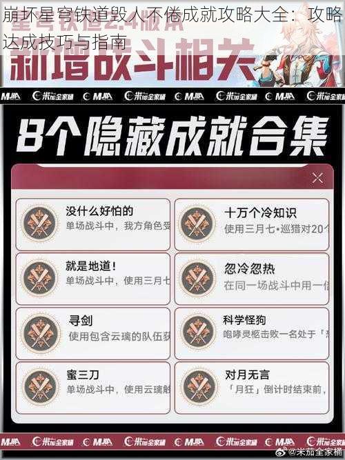 崩坏星穹铁道毁人不倦成就攻略大全:攻略达成技巧与指南