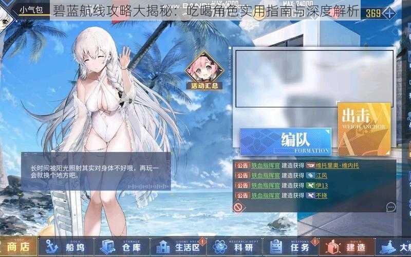 碧蓝航线攻略大揭秘:吃喝角色实用指南与深度解析