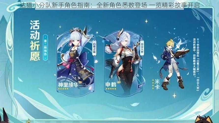 达猫小分队新手角色指南:全新角色悉数登场 一览精彩故事开启