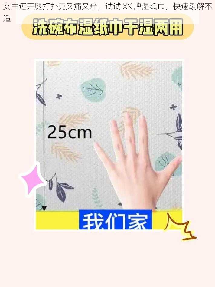 女生迈开腿打扑克又痛又痒,试试 XX 牌湿纸巾,快速缓解不适