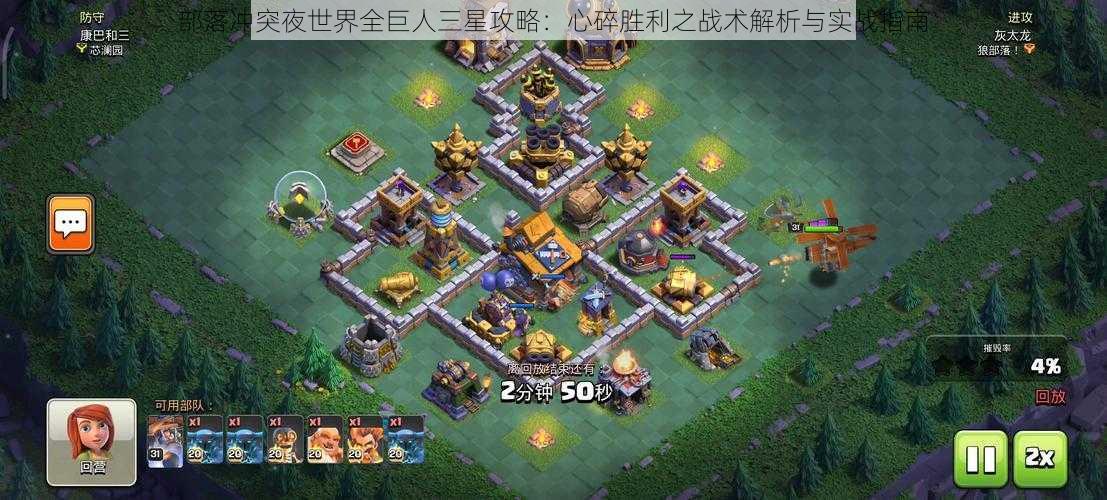 部落冲突夜世界全巨人三星攻略:心碎胜利之战术解析与实战指南