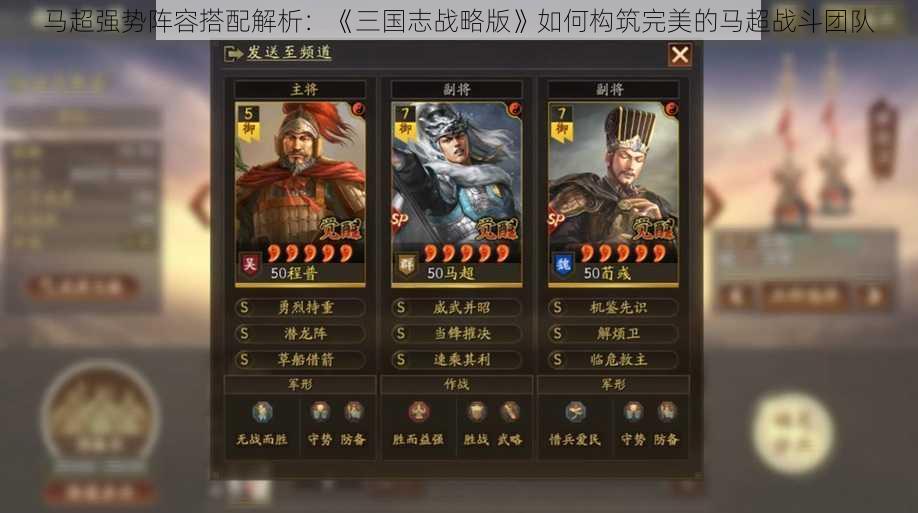 马超强势阵容搭配解析:《三国志战略版》如何构筑完美的马超战斗团队