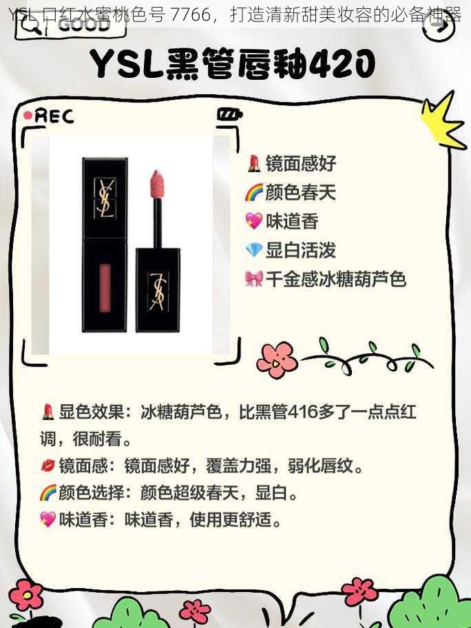 YSL 口红水蜜桃色号 7766,打造清新甜美妆容的必备神器