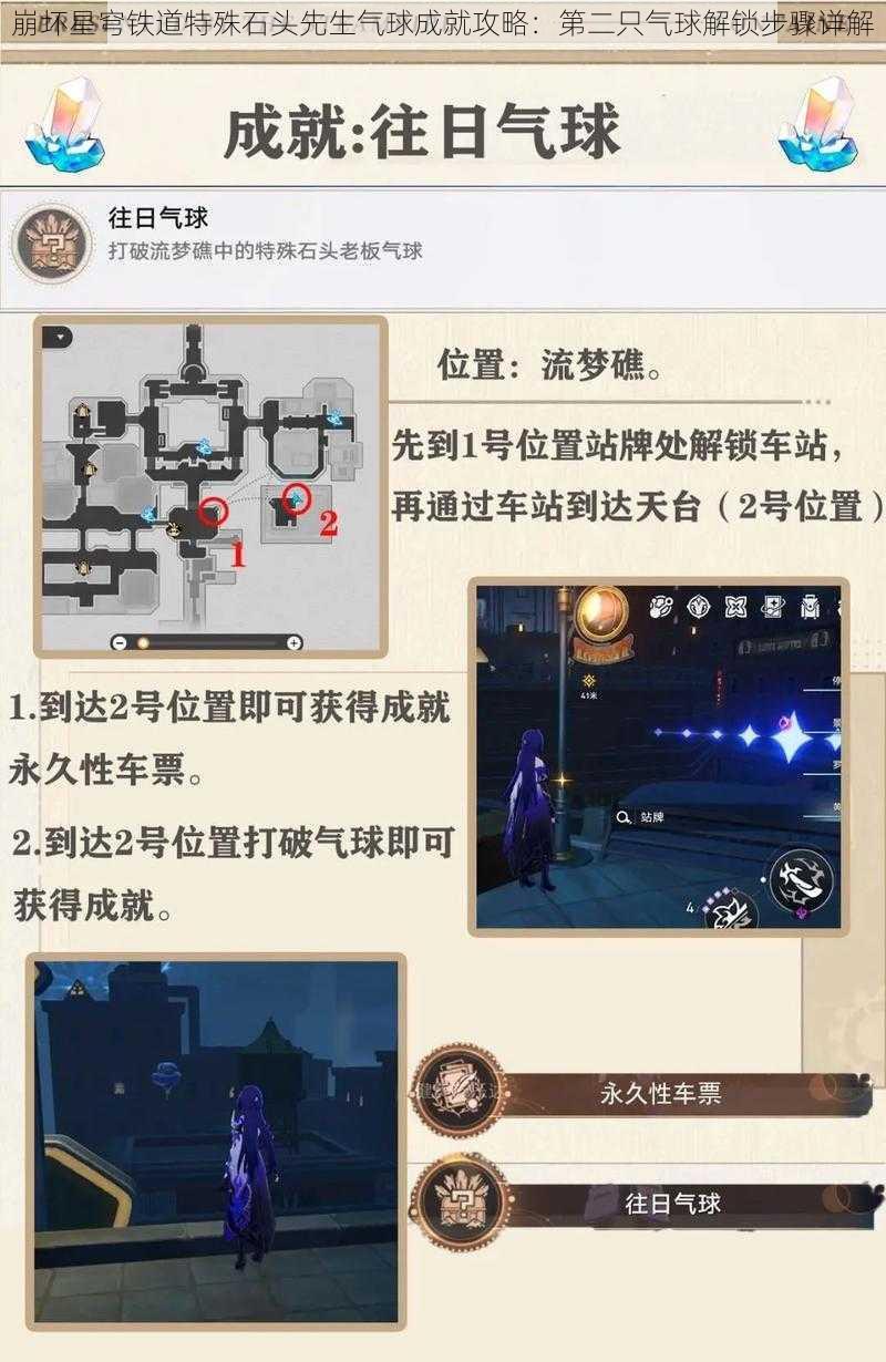 崩坏星穹铁道特殊石头先生气球成就攻略:第二只气球解锁步骤详解