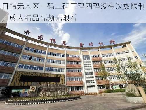 日韩无人区一码二码三码四码没有次数限制,成人精品视频无限看