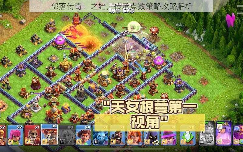 部落传奇:之始,传承点数策略攻略解析