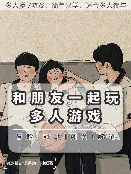 多人换 7游戏,简单易学,适合多人参与