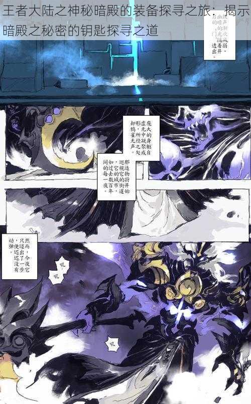 王者大陆之神秘暗殿的装备探寻之旅:揭示暗殿之秘密的钥匙探寻之道