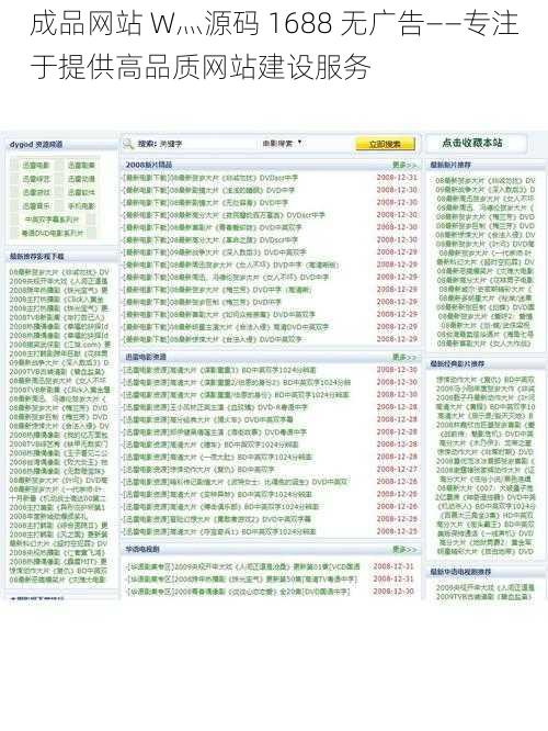 成品网站 W灬源码 1688 无广告——专注于提供高品质网站建设服务