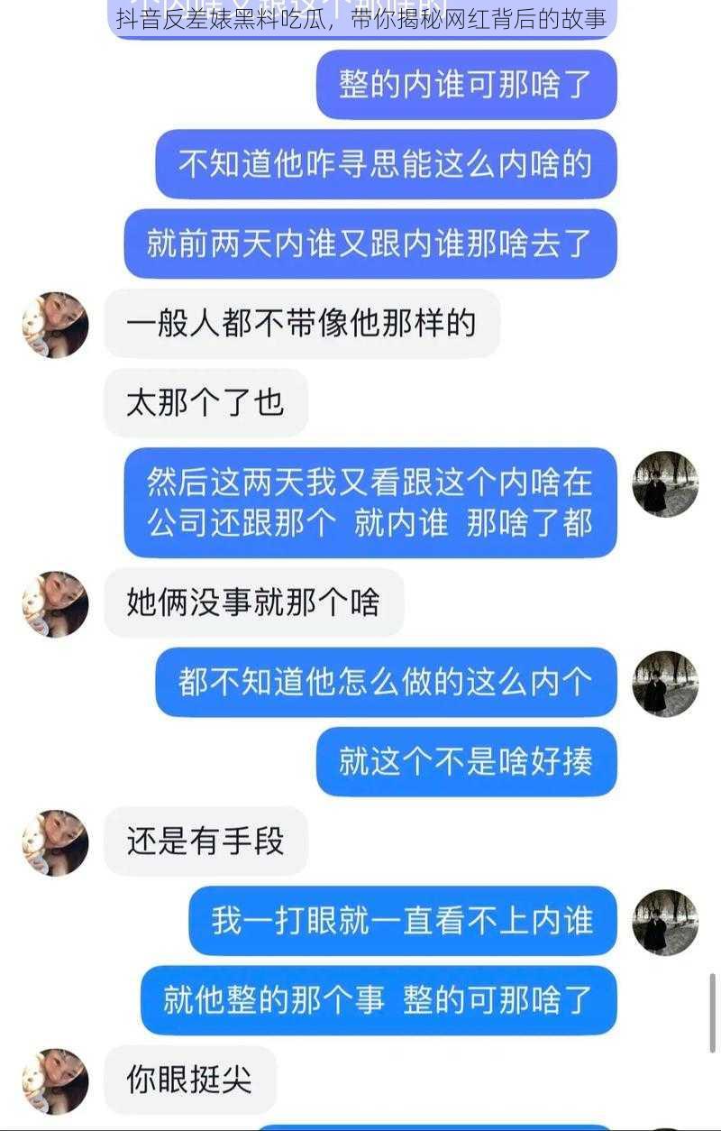 抖音反差婊黑料吃瓜,带你揭秘网红背后的故事