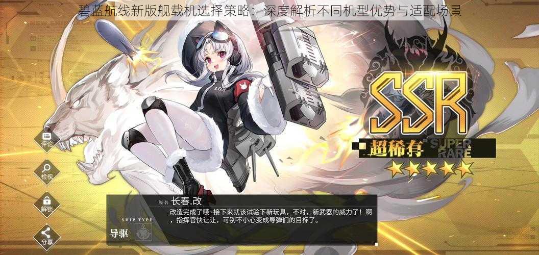 碧蓝航线新版舰载机选择策略:深度解析不同机型优势与适配场景