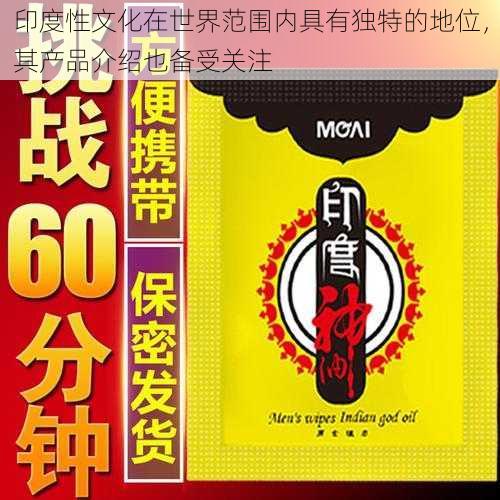 印度性文化在世界范围内具有独特的地位,其产品介绍也备受关注