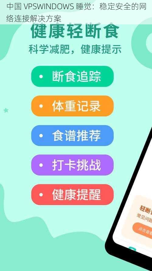 中国 VPSWINDOWS 睡觉:稳定安全的网络连接解决方案
