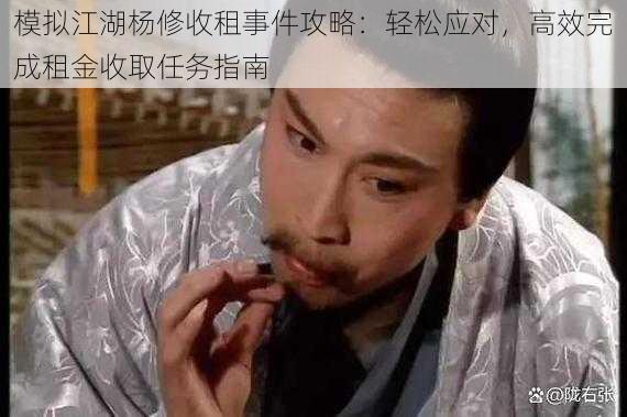 模拟江湖杨修收租事件攻略:轻松应对,高效完成租金收取任务指南