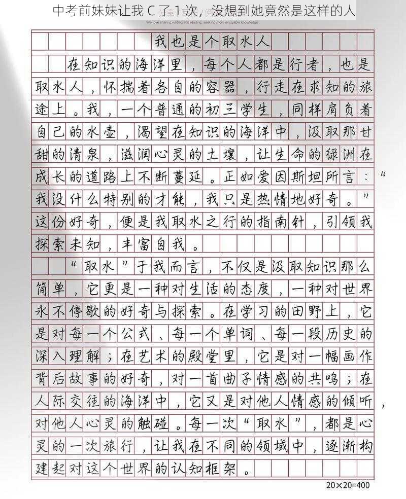 中考前妹妹让我 C 了 1 次,没想到她竟然是这样的人